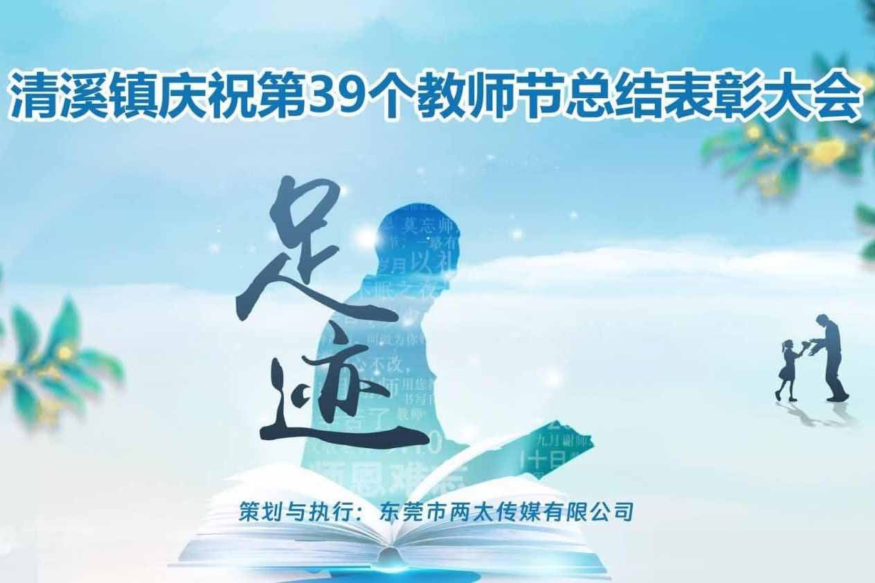 清溪鎮(zhèn)慶祝第39個教師節(jié)總結表彰大會